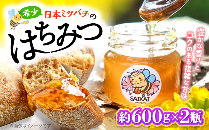 【希少な日本ミツバチ】 国産 蜂蜜 約1.2kg（約600g×2瓶） ～西海からの贈り物～＜おばま養蜂農園＞ [CFY004]  長崎 西海 蜂蜜 はちみつ ハチミツ 蜂蜜 はちみつ ハチミツ 国産蜂蜜 贈答 ギフト