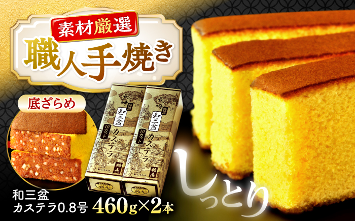 和三盆カステラ0.8号2本箱入 ＜有限会社長崎本舗＞ [CGO001]