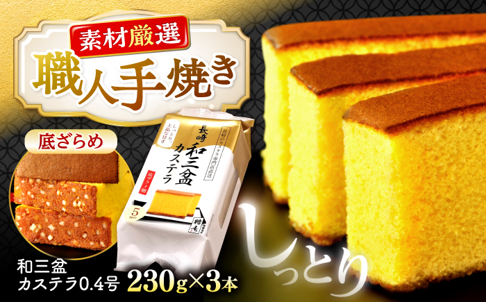 和三盆カステラ0.4号3本 [CGO002]