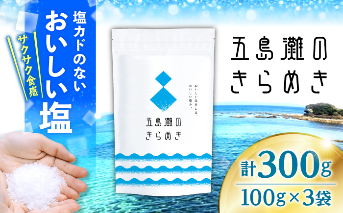 五島灘のきらめき計300g（100g×3袋）＜ダイヤソルト株式会社＞ [CGS001]