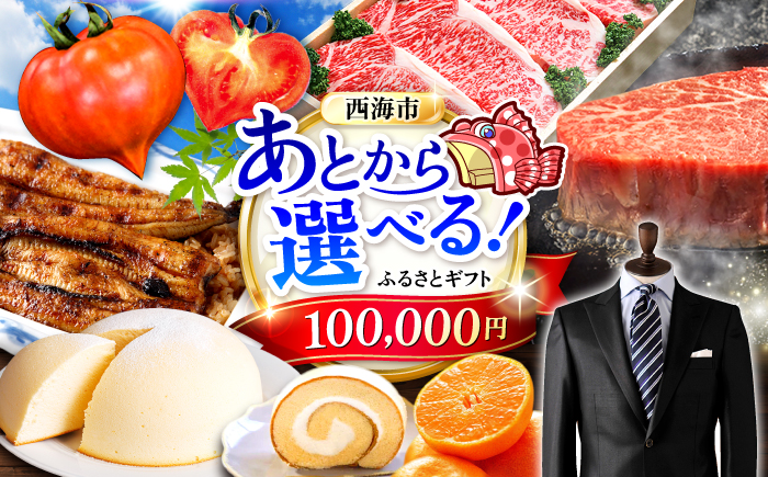 【あとから選べる！】西海市 ふるさとギフト 10万円分 和牛 ステーキ 卵 国産豚 [CZY002]