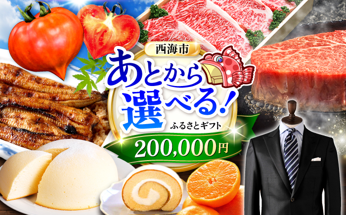 【あとから選べる！】西海市 ふるさとギフト 20万円分 和牛 ステーキ 卵 国産豚 [CZY004]
