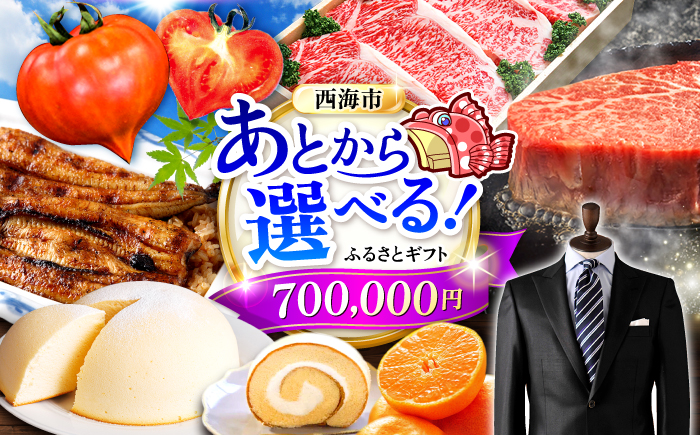 【あとから選べる！】西海市 ふるさとギフト 70万円分 和牛 ステーキ 卵 国産豚 [CZY007]