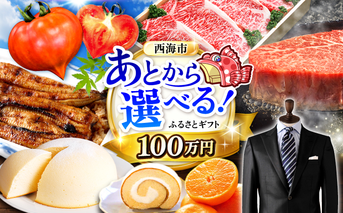 【あとから選べる！】西海市 ふるさとギフト 100万円分 和牛 ステーキ 卵 国産豚 [CZY008]