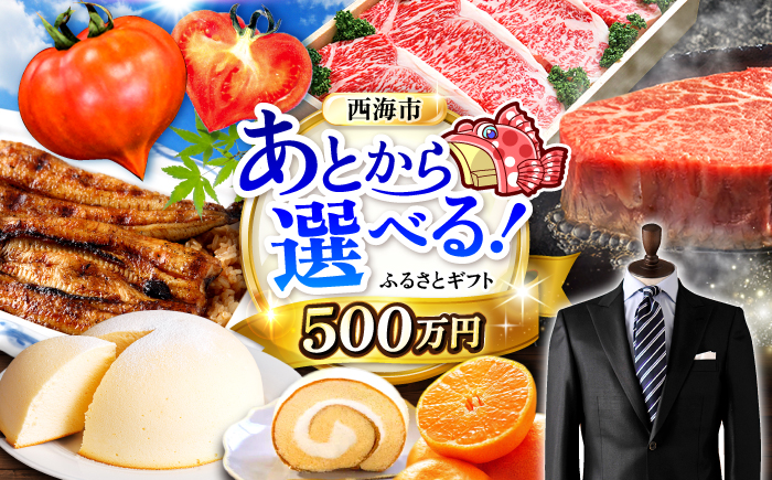 【あとから選べる！】西海市 ふるさとギフト 500万円分 和牛 ステーキ 卵 国産豚 [CZY010]
