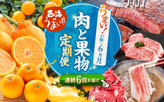 【1月より発送開始】【6回定期便】 お肉 と 果物 ～見つけた！ 西海 の 宝物 定期便 ～ [CZZ018]   長崎県 西海市 長崎和牛 サーロイン さーろいん ステーキ SPF豚 ブランド豚 こま切れ みかん ミカン 不知火 人気 定期便