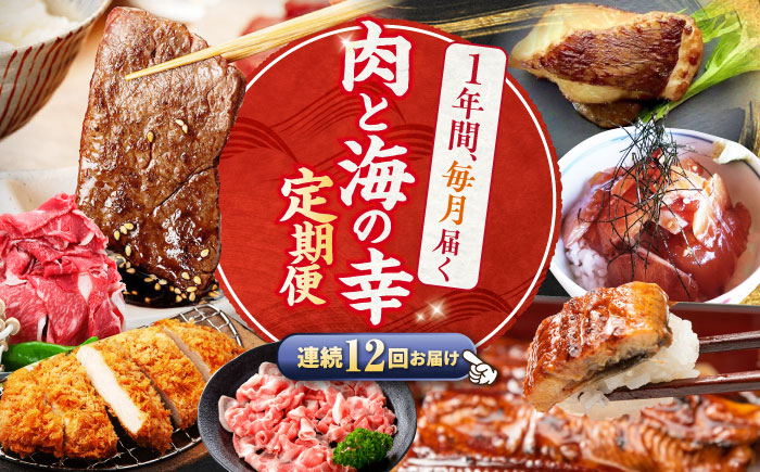 【12回定期便】お肉と海の幸～見つけた！西海の宝物定期便～ [CZZ022]
