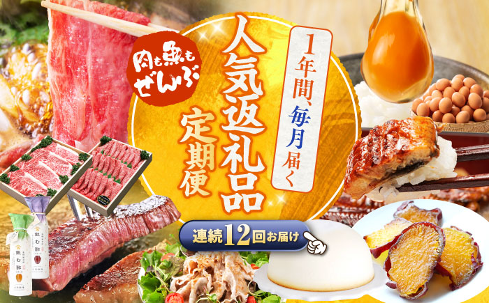 【12回定期便】上位人気返礼品～見つけた！西海の宝物 定期便 ～ [CZZ025] サーロイン ステーキ 干し芋 すき焼き ケーキ