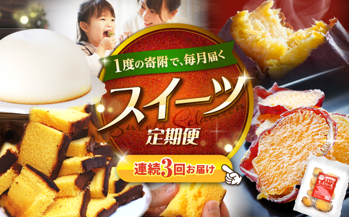 【3回定期便】 大人気 スイーツ ～見つけた！西海の宝物 定期便 ～ [CZZ028]  長崎 西海 定期便 ケーキ ズコット もっちりいも 干し芋 カステラ スイーツ お菓子 おやつ