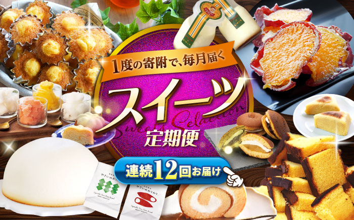 【12回定期便】大人気 スイーツ ～見つけた！西海の宝物 定期便 ～ [CZZ030]  長崎 西海 定期便 スイーツ ケーキ 干し芋 もっちりいも プリン ズコット ジェラート スイーツ 定期便 かんころもち