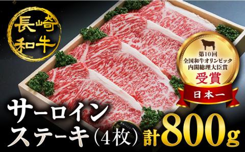 [訳あり][お肉の王様]長崎和牛 サーロインステーキ 計800g(4枚)[スーパーウエスト] 