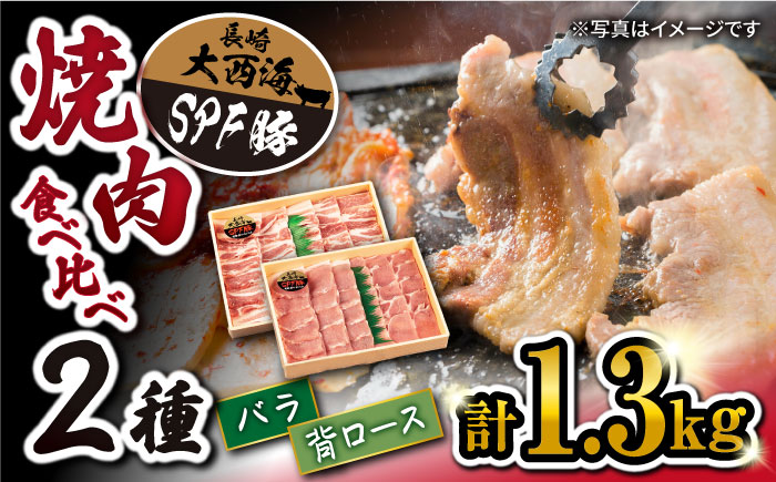 [食べ比べ♪]大西海SPF豚 背ロース&バラ(焼肉用)計1.3kg(各650g)[大西海ファーム] 