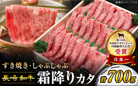 [訳あり] 長崎和牛 霜降り カタ (すき焼き用)700g[スーパーウエスト] 