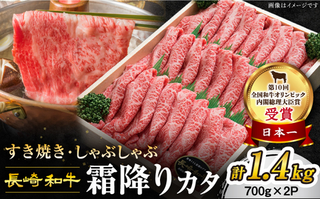 長崎和牛 霜降り カタ すき焼き 計1.4kg(約700g×2P) 訳あり [CAG009][スーパーウエスト] 和牛 国産 しゃぶしゃぶ 贈答 ギフト すきやき