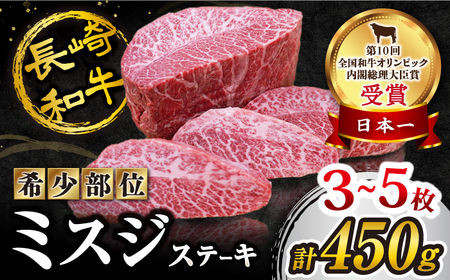 [訳あり][1頭からわずか3kg]長崎和牛 ミスジステーキ450g(3〜5枚)[スーパーウエスト] 