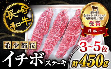 [ 訳あり ][1頭からわずか2kg] 長崎和牛 イチボステーキ 450g(3〜5枚)[スーパーウエスト] 