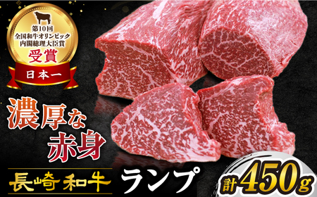 [ 訳あり ][お肉の魔人] 長崎和牛 ランプステーキ 450g(3〜5枚)[スーパーウエスト] 