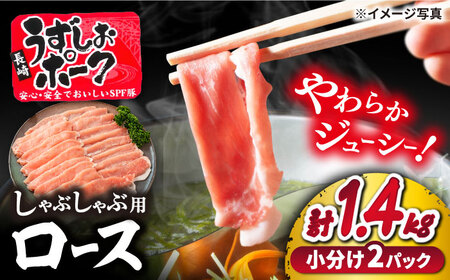 [訳あり]長崎うずしおポーク ロース(しゃぶしゃぶ用)計1.4kg(700g×2パック)[スーパーウエスト] 