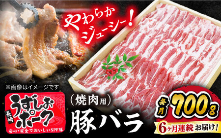 [訳あり][脂っこくなく、あっさり]長崎うずしおポーク バラ(焼肉用)計1.4kg(700g×2パック)[スーパーウエスト] 