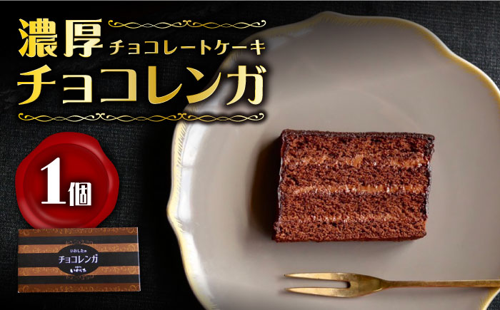 [パリふわ食感♪チョコっと贅沢。] 濃厚 チョコレートケーキ ( チョコレンガ )1個[お菓子のいわした] 