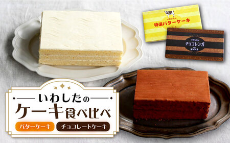 [☆ご褒美食べ比べ☆] チョコレートケーキ(チョコレンガ) 1個& 特選 バターケーキ 1個 計2個[お菓子のいわした] 