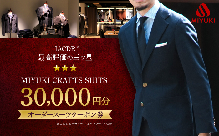 [御幸毛織] MIYUKI CRAFTS SUITS オーダースーツクーポン券(30,000円分)[御幸毛織] [CAN027] スーツ オーダー チケット すーつ オーダーメイド 厳選服地 メンズスーツ シングルスーツ