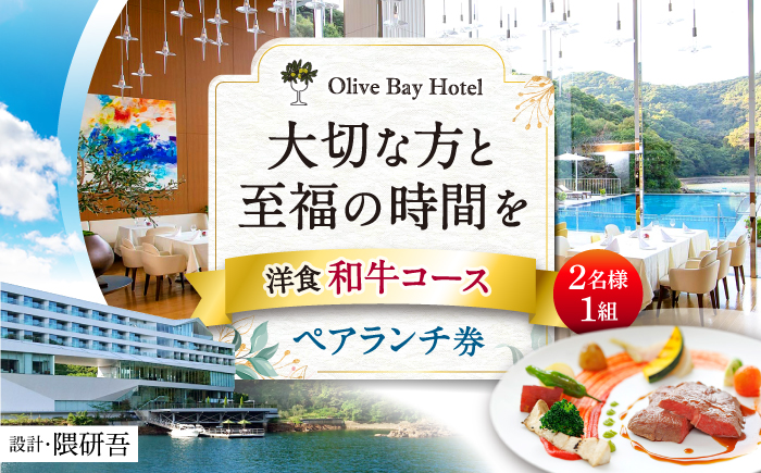 [大切な方と至福の時間を] ペアランチ券(2名様) 洋食 和牛コース [CAU010] チケット 高級ホテル 食事券