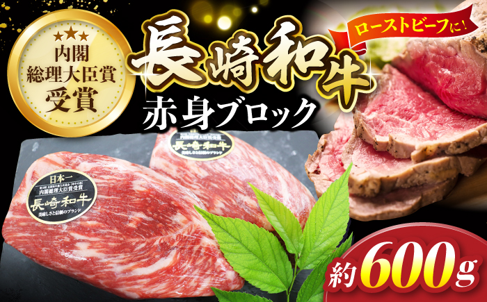 [食卓華やぐ♪]長崎和牛ローストビーフ用ブロック肉 約600g[株式会社黒牛] 