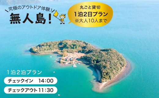 【無人島をひとり占め】貸し切り1泊2日プラン(10名まで) [CBS008]＜田島（たしま）＞ 宿泊券 無人島