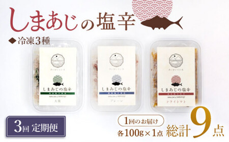 [3回定期便]シマアジの塩辛 3種セット 魚介 水産品 加工品 [大島水産種苗] [CBW028] 魚加工品