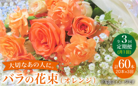 [3回定期便][記念日にはバラを送ろう]バラの花束(オレンジ)[花工房るふらん] 