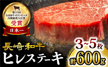 [内閣総理大臣賞受賞!]長崎和牛 ヒレステーキ 計600g(3〜5枚)[大西海ファーム] 