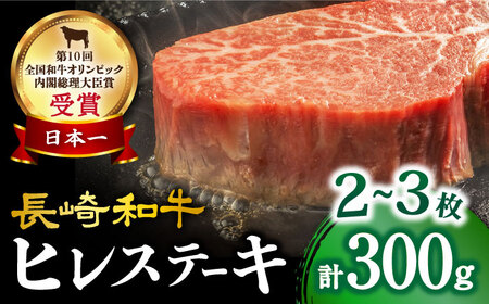 [数量限定]長崎和牛 ヒレステーキ 約300g(2〜3枚)[大西海ファーム] [CEK130] 長崎 西海 和牛 牛肉 ヒレ ステーキ ひれ 贈答 ギフト