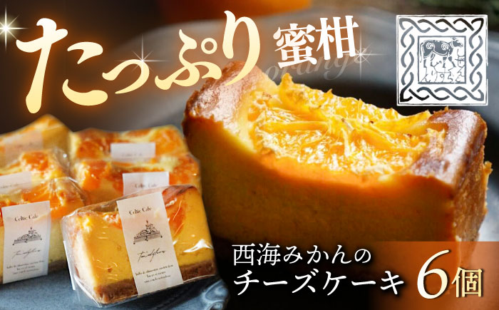 西海 みかん の チーズ ケーキ 6個 [自然と暮らす ぐりーん] [CEM007] みかん チーズケーキ ケーキ 贈答 ギフト プレゼント 誕生日 記念日 贈り物 スイーツ お菓子 おしゃれ かわいい