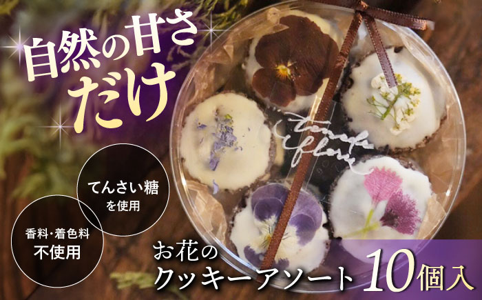 [贈答におすすめ♪]お花の クッキー アソート1ケース(10個入り)[自然と暮らす ぐりーん] [CEM008] クッキー お菓子 スイーツ かわいい おしゃれ 贈答 ギフト プレゼント 贈り物 誕生日 記念日