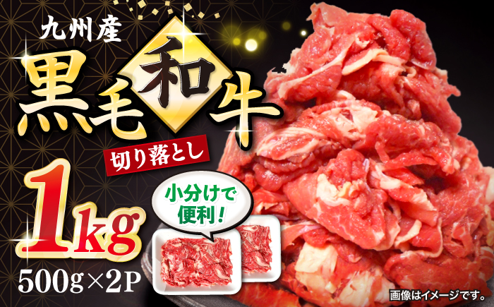 [小分けで使いやすい]九州産黒毛和牛 切り落とし 約1kg(約500g×2パック) [宮本畜産] [CFA001] 長崎 西海 和牛 牛肉 スライス 便利