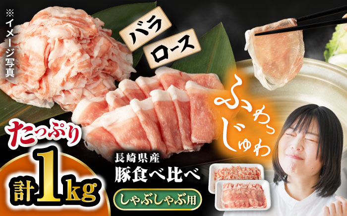 [嬉しい食べ比べ] 長崎県産豚 しゃぶしゃぶ用 1kg(ロース・バラ各500g)[宮本畜産] 