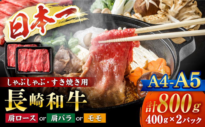 [A4〜A5] [A4〜A5] 長崎和牛 しゃぶしゃぶ すき焼き 用(肩ロース肉・肩バラ・モモ肉) 約800g(400g×2p)[株式会社MEAT PLUS] [CFT011] 長崎 和牛 国産牛 ブランド牛 すき焼き しゃぶしゃぶ