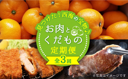 [1月発送開始][3回 定期便 ] お肉 と 果物 〜見つけた!西海の宝物定期便〜 [CZZ017] 長崎県 西海市 長崎和牛 サーロイン さーろいん ステーキ SPF豚 ブランド豚 とんかつ みかん ミカン 不知火 人気 定期便