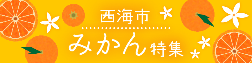 みかん特集