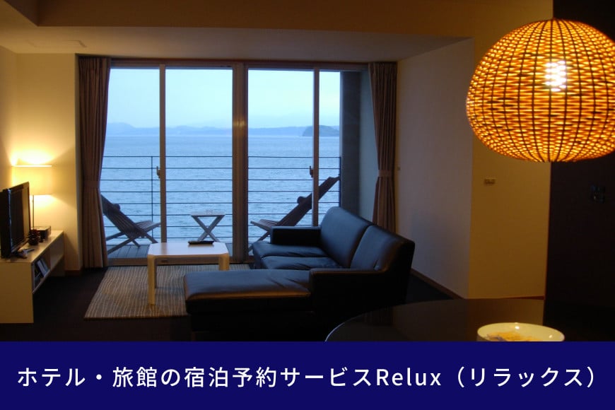 雲仙市の宿に泊まれる 宿泊予約サイト「Relux」専用旅行クーポン（10,000円相当）[三洋堂 長崎県 雲仙市 item0562]:  雲仙市ANAのふるさと納税