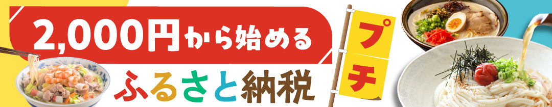 2000円から始める ふるさと納税