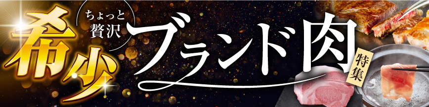ブランド肉