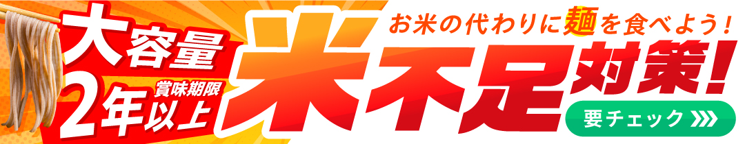 米不足対策 特集