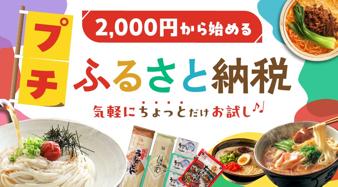 2000円から始める ふるさと納税