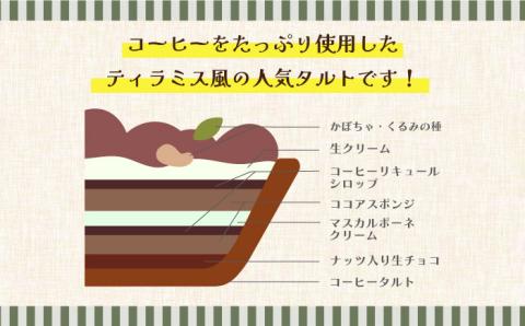 【2026年1月～発送】【舌にあふれる季節感♪こだわりのサクサクタルト】ふんわりティラミスのタルト / タルト たると ケーキ タルトケーキ スイーツ デザート / 南島原市 / アトリエジジ [SAA004]