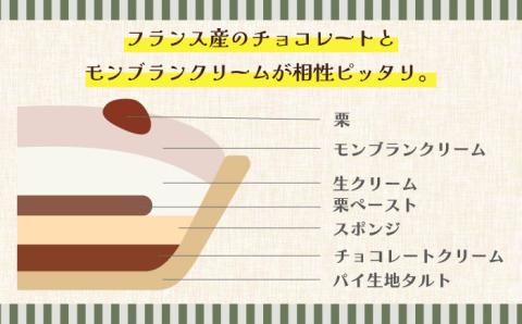 【2026年1月～発送】【舌にあふれる季節感♪こだわりのサクサクタルト】モンブランチョコレートのタルト / タルト たると ケーキ タルトケーキ スイーツ デザート / 南島原市 / アトリエジジ [SAA006]