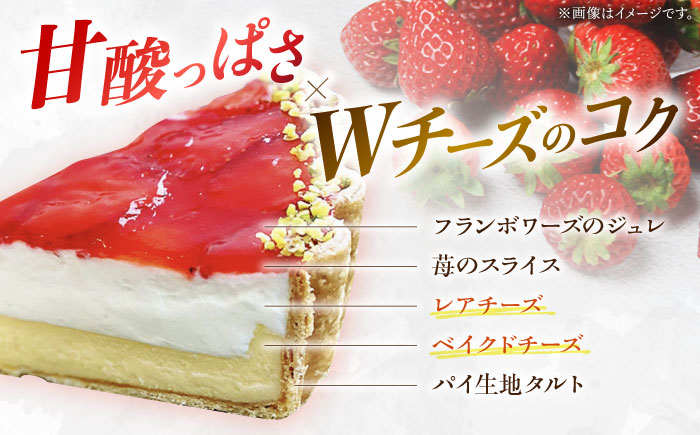 【2026年1月～発送】【舌にあふれる季節感♪こだわりのサクサクタルト】苺のWチーズタルト / タルト たると ケーキ タルトケーキ スイーツ デザート / 南島原市 / アトリエジジ [SAA007]