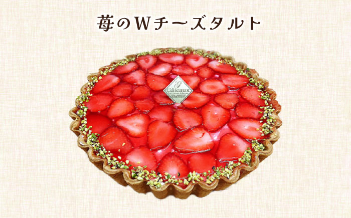 【2026年1月～発送】【舌にあふれる季節感♪こだわりのサクサクタルト】苺のWチーズと生チョコムースタルト2種セット / タルト たると ケーキ タルトケーキ スイーツ デザート / 南島原市 / アトリエジジ [SAA013]