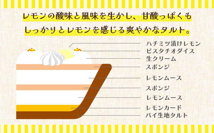 【2026年6月～発送】【舌にあふれる季節感♪こだわりのサクサクタルト】レモンムースのタルト / タルト ケーキ レモン スイーツ / 南島原市 /  アトリエジジ [SAA015]